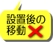 設置後の移動はできません