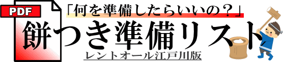 餅つきのやり方 レンタルのレントオール江戸川 東京 千葉 埼玉 神奈川