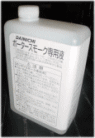 スモークマシン専用液体