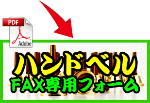 ハンドベルFAX専用フォーム