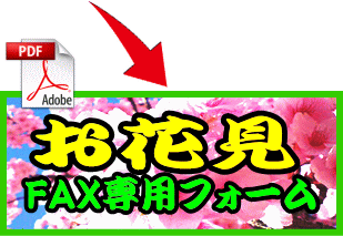 お花見FAX専用フォーム