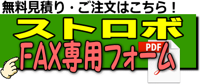 ストロボフラッシュライト レントオール江戸川 東京 千葉 埼玉 神奈川