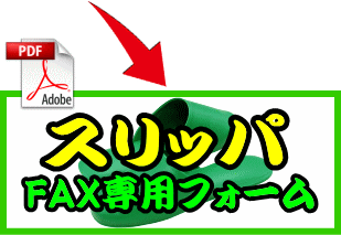 スリッパFAX専用フォーム