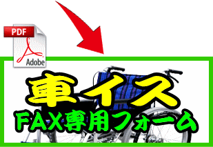 車椅子FAX専用フォーム