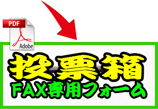投票箱FAX専用フォーム