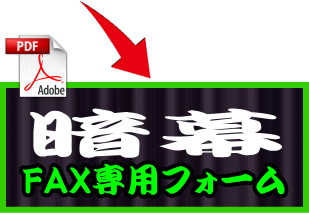 暗幕FAX専用フォーム