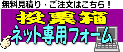 投票箱レンタル レントオール江戸川 東京 千葉 埼玉 神奈川