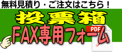 投票箱レンタル レントオール江戸川 東京 千葉 埼玉 神奈川