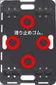 滑り止めゴム付き
