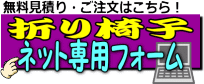 見積り依頼・ご注文