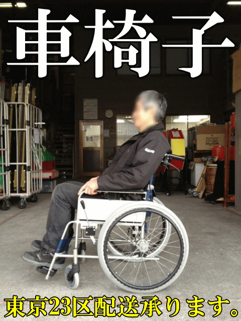 車椅子