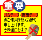 テープ類使用禁止