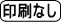 印刷なし