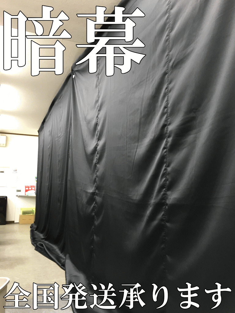 暗幕レンタル承ります