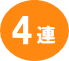 4連