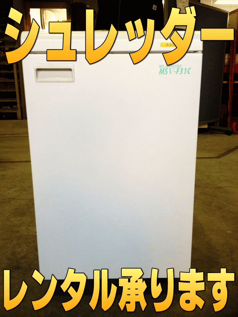 業務用シュレッダーレンタル承ります