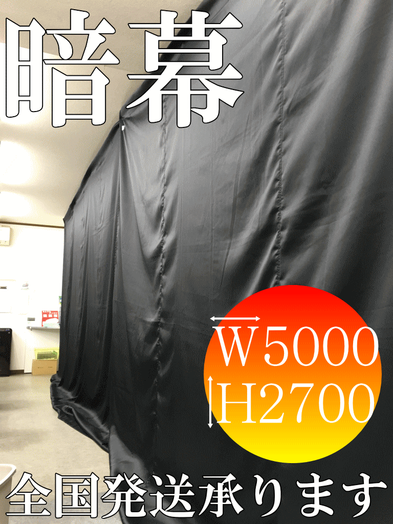 暗幕レンタル承ります