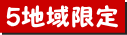 5地域限定