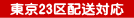 東京23区近隣限定商品