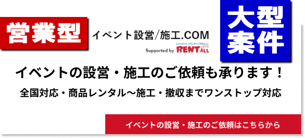 イベント設営・施工.com