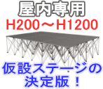 仮設イージーステージ 仮設ステージの決定版!