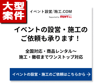 イベント設営施工.com