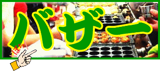縁日・バザー