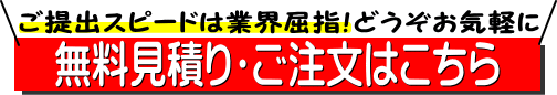 無料見積り・ご注文はこちら!