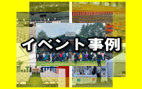 イベント事例