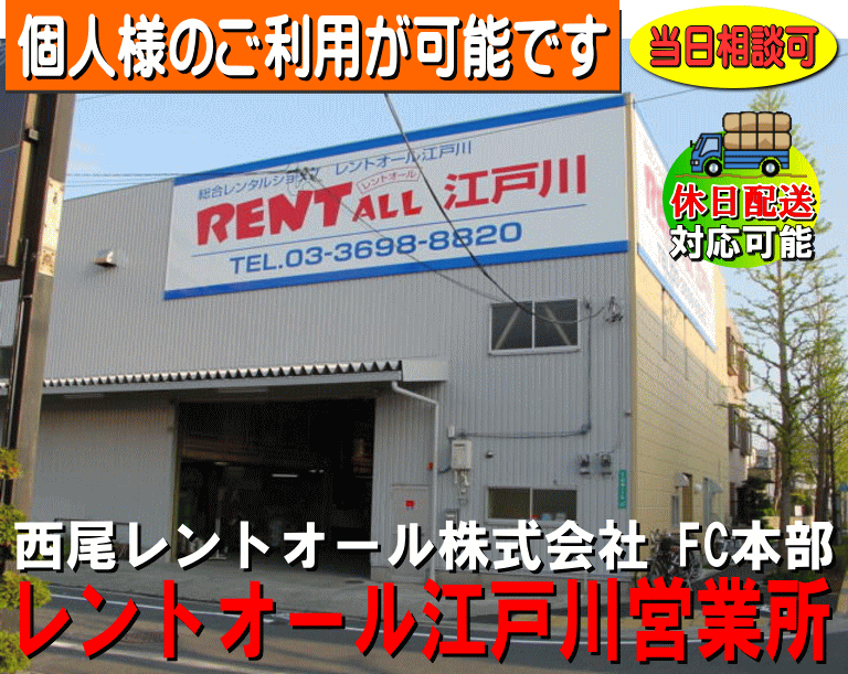 西尾レントオール株式会社 FC本部 レントオール江戸川営業所