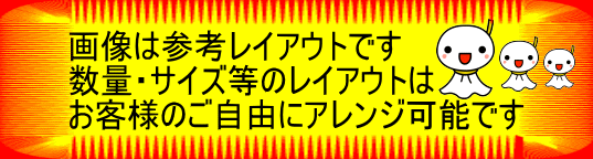 数量・レイアウトはご自由にアレンジ可能です