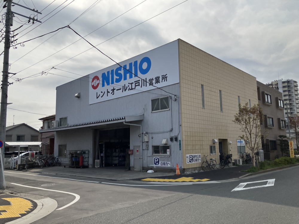 西尾レントオール株式会社FC本部江戸川営業所