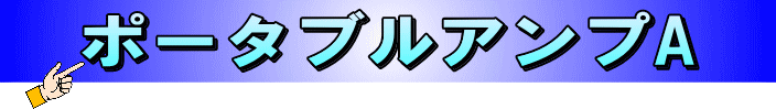ポータブルアンプA