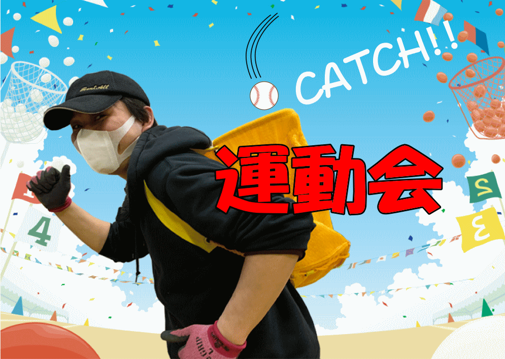 運動会
