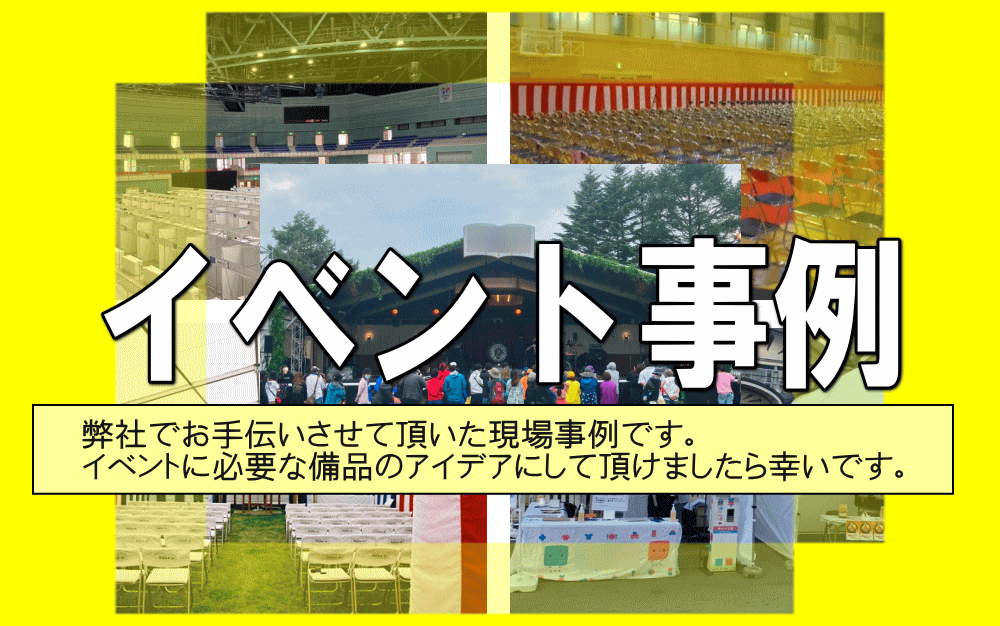 イベント事例