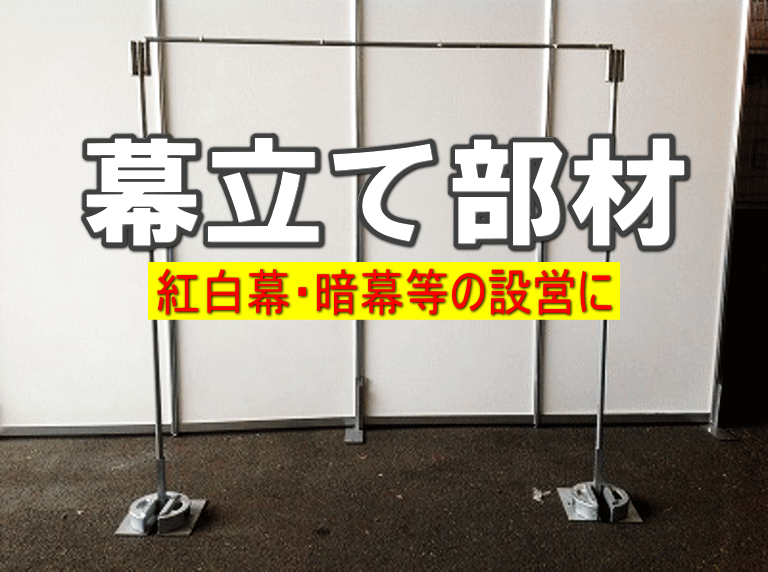 幕立て部材レンタル